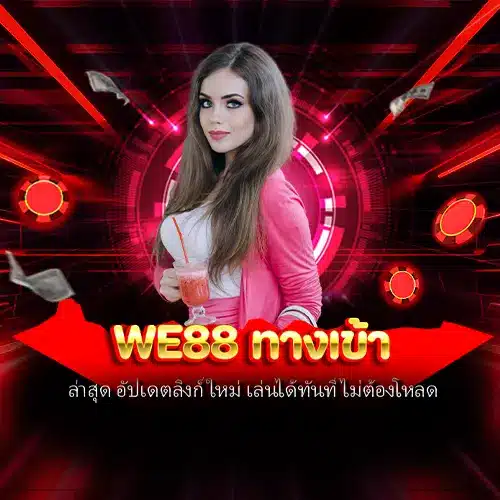 we88 ทางเข้า