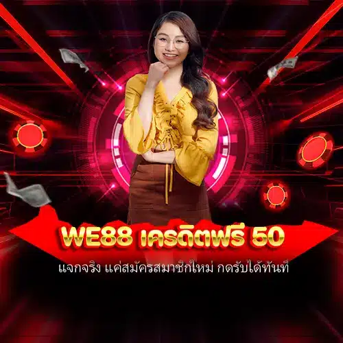 we88 เครดิตฟรี 50