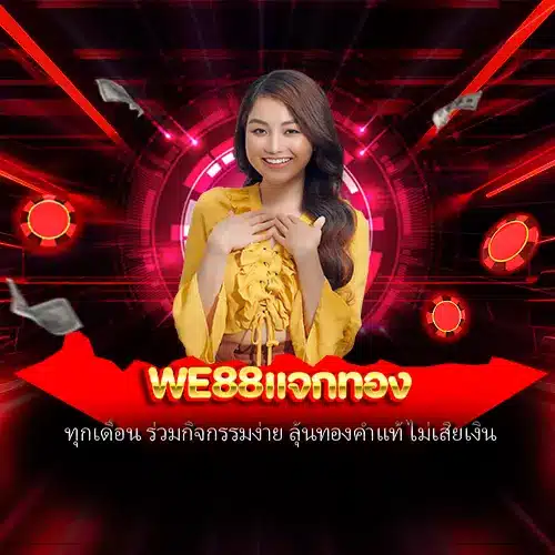 we88แจกทอง