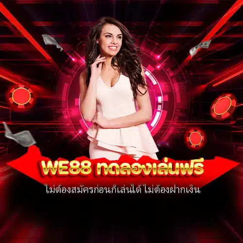 WE88 ทดลองเล่นฟรี