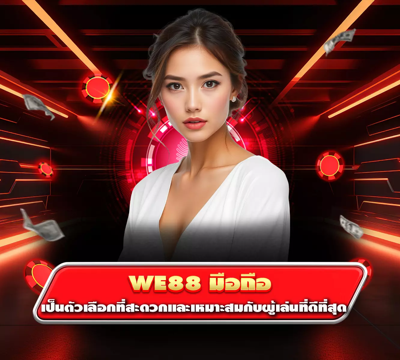 we88 มือถือ