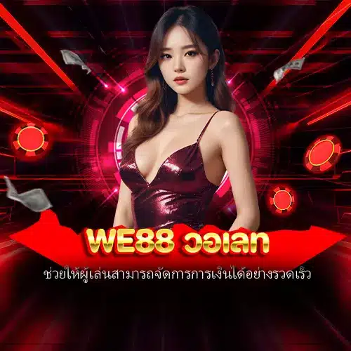 we88 วอเลท