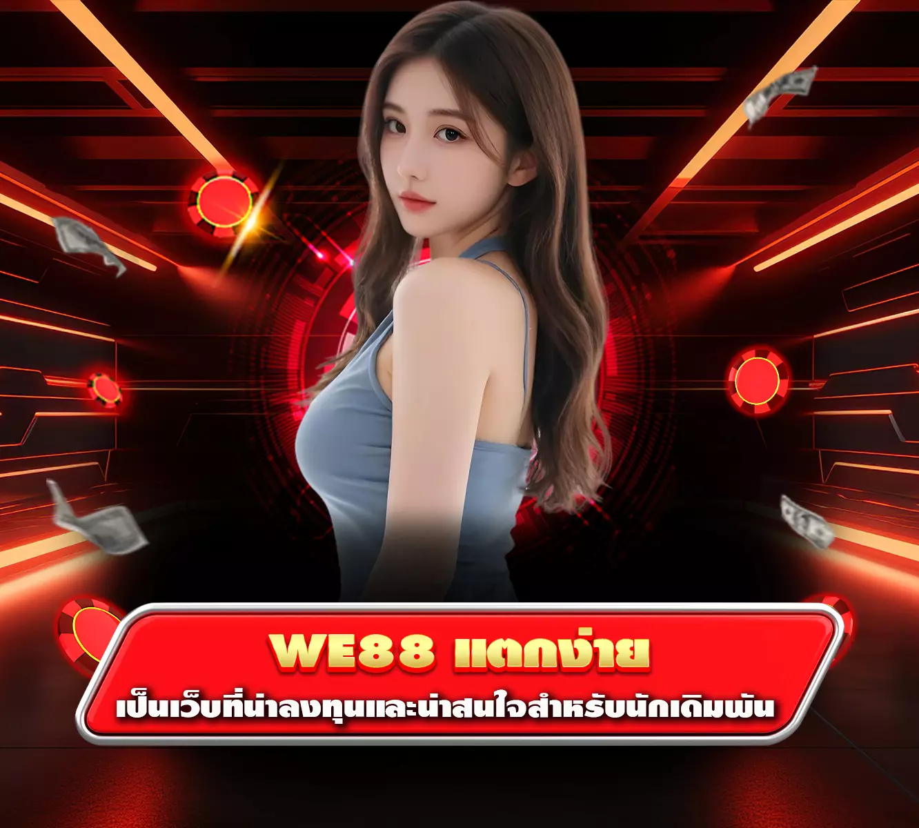 we88 แตกง่าย