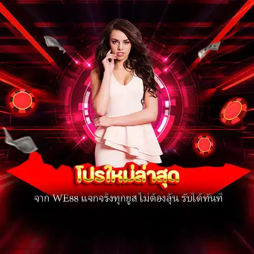 โปรใหม่ล่าสุด